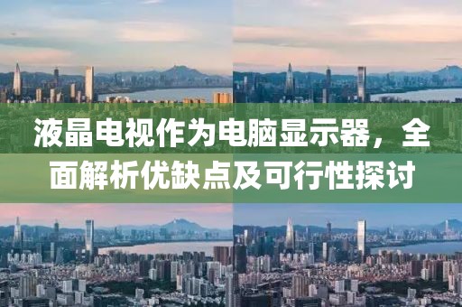 液晶电视作为电脑显示器，全面解析优缺点及可行性探讨