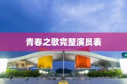 青春之歌完整演员表