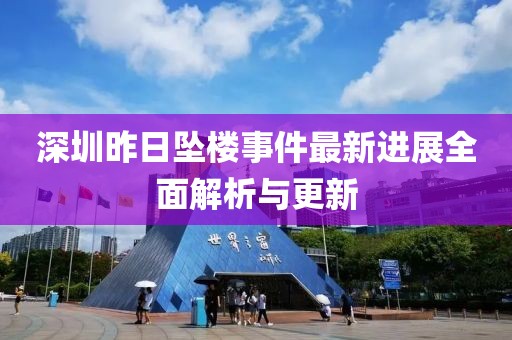 深圳昨日坠楼事件最新进展全面解析与更新