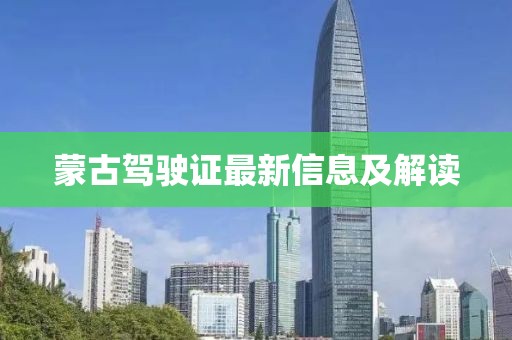 蒙古驾驶证最新信息及解读