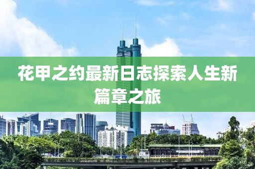 花甲之约最新日志探索人生新篇章之旅