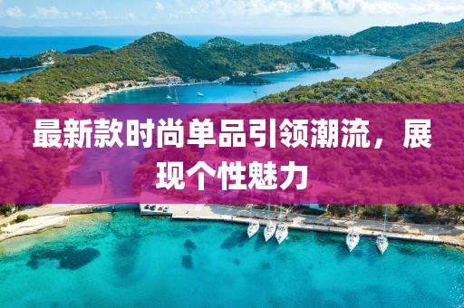 最新款时尚单品引领潮流，展现个性魅力
