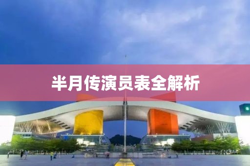 半月传演员表全解析