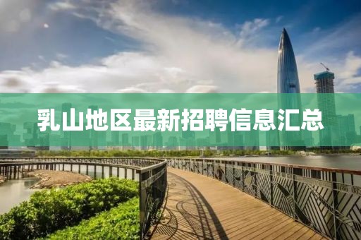 乳山地区最新招聘信息汇总