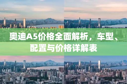 奥迪A5价格全面解析，车型、配置与价格详解表