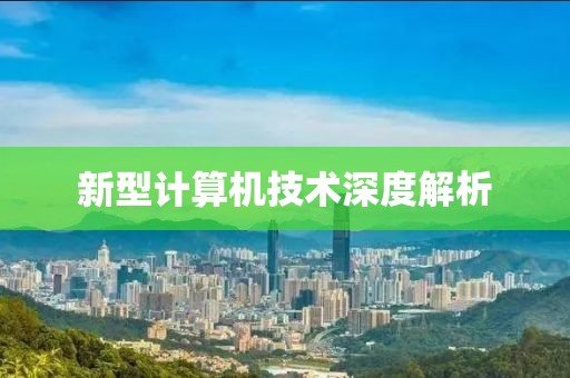 新型计算机技术深度解析