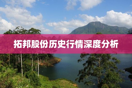 拓邦股份历史行情深度分析