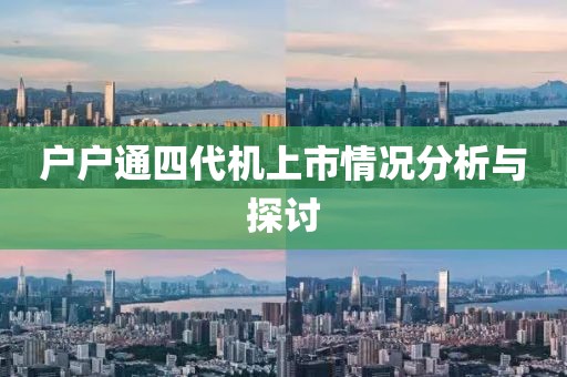 户户通四代机上市情况分析与探讨