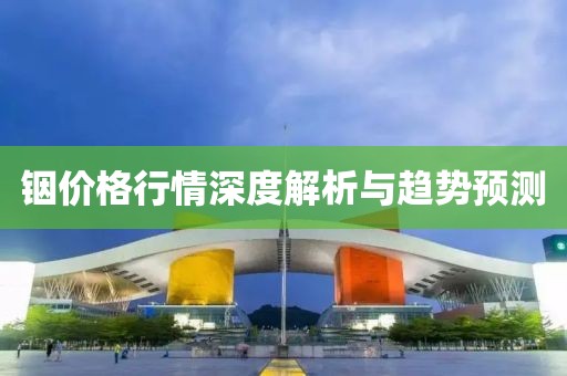 铟价格行情深度解析与趋势预测