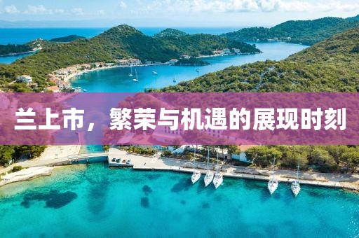 兰上市，繁荣与机遇的展现时刻