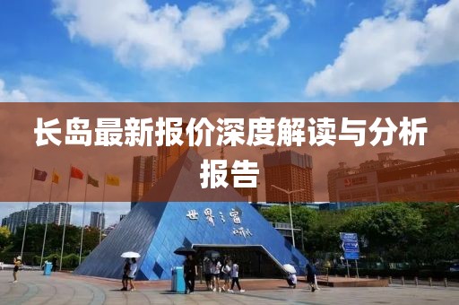 长岛最新报价深度解读与分析报告