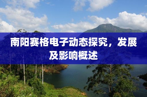 南阳赛格电子动态探究，发展及影响概述
