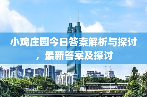 小鸡庄园今日答案解析与探讨，最新答案及探讨