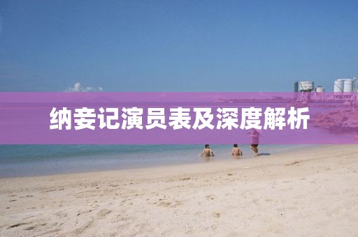 纳妾记演员表及深度解析