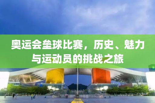 奥运会垒球比赛，历史、魅力与运动员的挑战之旅