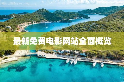 最新免费电影网站全面概览