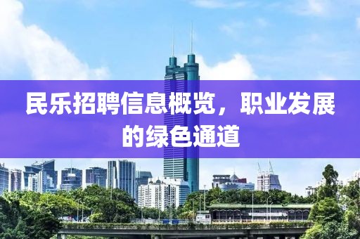 民乐招聘信息概览，职业发展的绿色通道