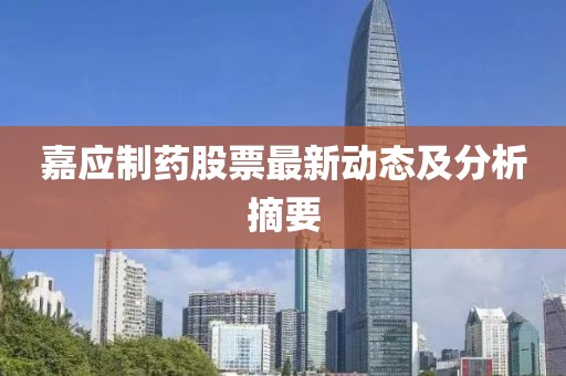 嘉应制药股票最新动态及分析摘要