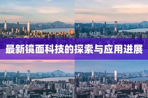 最新镜面科技的探索与应用进展