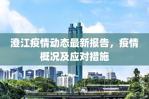 澄江疫情动态最新报告，疫情概况及应对措施