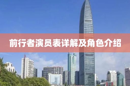 前行者演员表详解及角色介绍