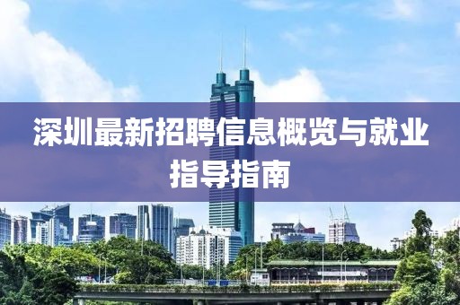 深圳最新招聘信息概览与就业指导指南