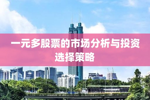 一元多股票的市场分析与投资选择策略
