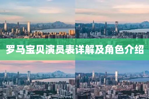 罗马宝贝演员表详解及角色介绍