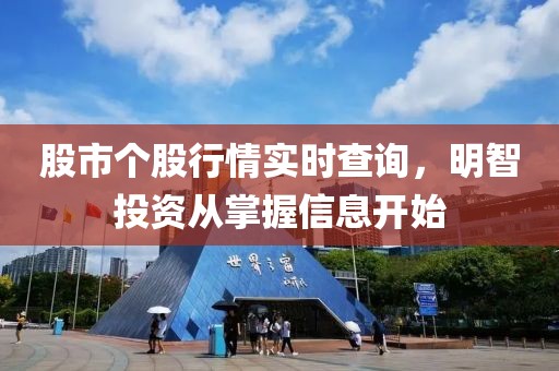 股市个股行情实时查询，明智投资从掌握信息开始