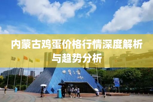 内蒙古鸡蛋价格行情深度解析与趋势分析