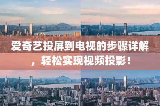 爱奇艺投屏到电视的步骤详解，轻松实现视频投影！