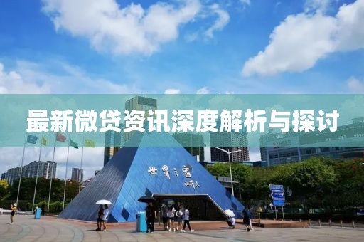 最新微贷资讯深度解析与探讨