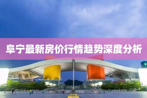阜宁最新房价行情趋势深度分析
