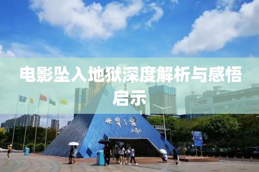 电影坠入地狱深度解析与感悟启示
