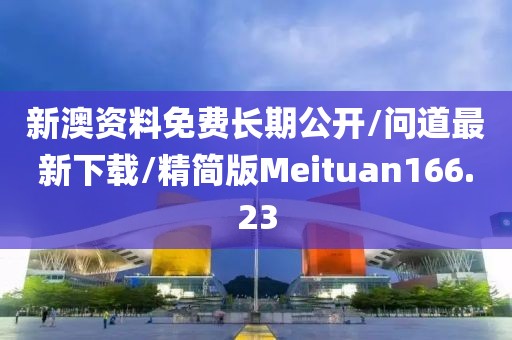 新澳资料免费长期公开/问道最新下载/精简版Meituan166.23