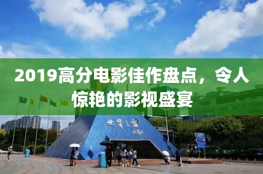 2019高分电影佳作盘点，令人惊艳的影视盛宴