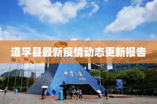 道孚县最新疫情动态更新报告