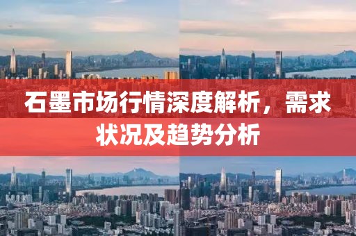 石墨市场行情深度解析，需求状况及趋势分析