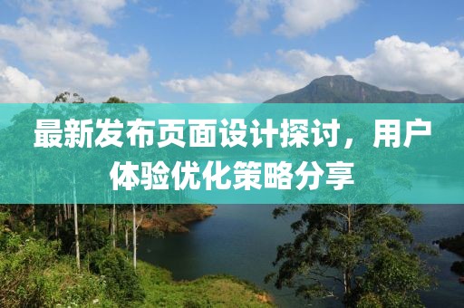 最新发布页面设计探讨，用户体验优化策略分享