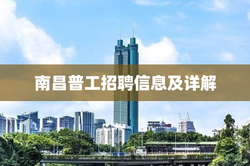 南昌普工招聘信息及详解