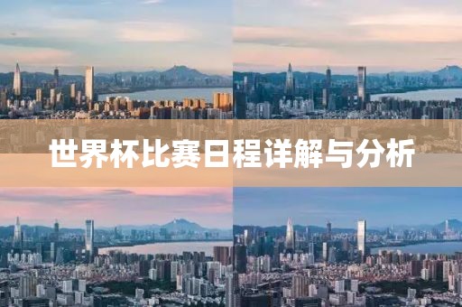 世界杯比赛日程详解与分析