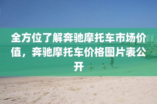 全方位了解奔驰摩托车市场价值，奔驰摩托车价格图片表公开