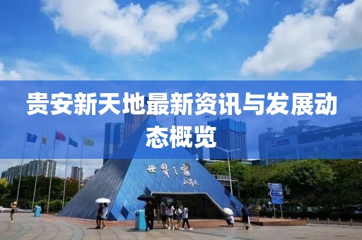 贵安新天地最新资讯与发展动态概览