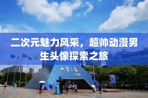 铁清漪 第4页