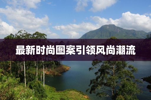 最新时尚图案引领风尚潮流