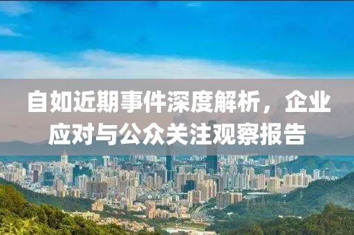 自如近期事件深度解析，企业应对与公众关注观察报告