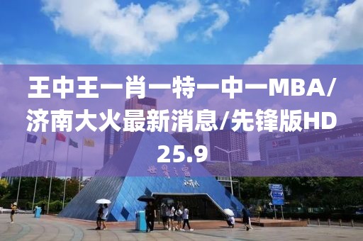 王中王一肖一特一中一MBA/济南大火最新消息/先锋版HD25.9