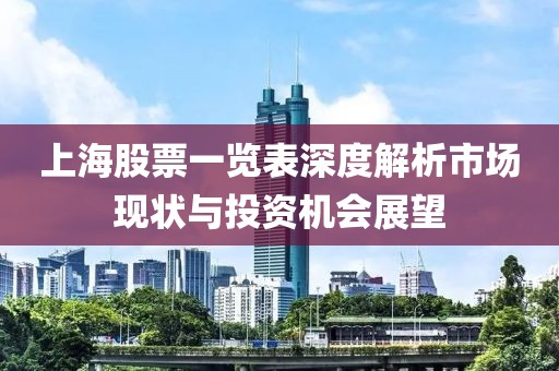 上海股票一览表深度解析市场现状与投资机会展望