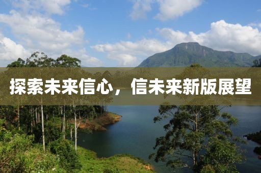 探索未来信心，信未来新版展望