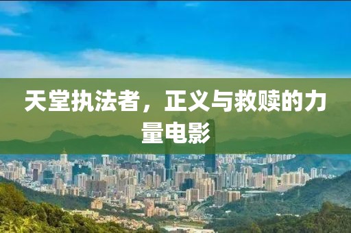 天堂执法者，正义与救赎的力量电影
